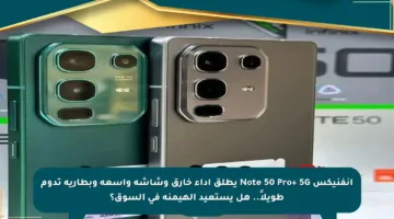 انفنيكس Note 50 Pro+ 5G يطلق أداء خارق وشاشة واسعة وبطارية تدوم طويلاً.. هل يستعيد الهيمنة في السوق؟